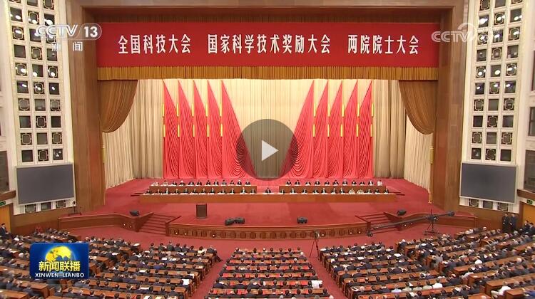 【新聞聯播】凝聚創新合力 為建成科技強國宏偉目標奮勇前進??——習近平總書記在全國科技大會 國家科學技術獎勵大會 兩院院士大會上的重要講話引發熱烈反響 【新聞聯播】凝聚創新合力 為建成科技強國宏偉目標奮勇前進??——習近平總書記在全國科技大會 國家科學技術獎勵大會 兩院院士大會上的重要講話引發熱烈反響
