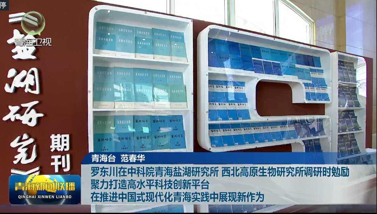 【青海新聞聯播】聚力打造高水平科技創新平臺 在推進中國式現代化青海實踐中展現新作為 【青海新聞聯播】聚力打造高水平科技創新平臺 在推進中國式現代化青海實踐中展現新作為